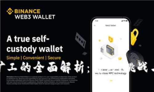 加密货币矿工的全面解析：角色、挑战与未来发展