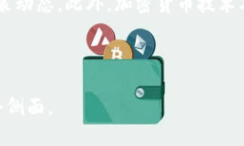 思考

 加密货币的量化宽松：如何在数字经济中寻找机会

关键词： 加密货币, 量化宽松, 数字经济, 投资机会/guanjianci

内容主体大纲：

1. 引言
   - 介绍加密货币与量化宽松的概念
   - 全球经济形势与数字货币的崛起

2. 加密货币的基本概念
   - 什么是加密货币
   - 加密货币的发展历程及现状态

3. 量化宽松的定义与背景
   - 量化宽松是什么
   - 量化宽松的历史与应用

4. 加密货币与量化宽松的关系
   - 量化宽松对加密货币市场的影响
   - 经济趋势与加密货币价格波动

5. 投资机会分析
   - 当前市场状况与投资机会
   - 如何利用量化宽松提升投资收益

6. 风险管理与策略
   - 加密货币投资的风险
   - 如何制定有效的投资策略

7. 未来展望
   - 加密货币在未来经济中的角色
   - 量化宽松和经济政策的未来方向

8. 结论
   - 加密货币量化宽松的总结与个人建议

---

### 内容部分

#### 1. 引言
近年来，加密货币逐渐成为金融市场的热门话题。随着传统经济政策如量化宽松的实施，加密货币的地位变得更加重要。在这篇文章中，我们将探讨加密货币与量化宽松之间的联系以及它们如何影响全球经济形势。同时，我们还会讨论在此背景下的投资机会。

#### 2. 加密货币的基本概念
加密货币是一种基于区块链技术的数字货币，其交易通过加密算法进行验证，保证安全和匿名性。自比特币在2009年问世以来，加密货币市场经历了巨大的变化，包括首次代币发行（ICO）潮流、去中心化金融（DeFi）等新兴概念的出现。

#### 3. 量化宽松的定义与背景
量化宽松是一种非传统的货币政策，主要用于刺激经济增长。当央行降低利率并常规手段无法进一步采取时，便通过购买金融资产直接向市场注入资金。这种政策通常在经济衰退期间实施，以促进投资和消费。

#### 4. 加密货币与量化宽松的关系
量化宽松在过去几年内的实施，极大地影响了加密货币市场。例如，市场流动性增加可能会促使更多投资者进入加密领域，从而推动价格上升。同时，量化宽松使得传统货币贬值，进一步加大了对比特币等数字货币作为价值存储工具的需求。

#### 5. 投资机会分析
在当前量化宽松的环境下，投资者可以通过进一步的市场分析，寻找潜在的投资机会。首先，监控央行的货币政策变化，其次，要关注大型机构投资者对加密货币的态度。

#### 6. 风险管理与策略
尽管加密货币市场中存在许多投资机会，但也伴随着高风险。制定有效的风险管理策略至关重要，例如分散投资、设定止损和关注市场动态，以避免不必要的损失。

#### 7. 未来展望
未来，加密货币将在经济体系中扮演越来越重要的角色。随着全球对数字货币接受度的提升，其应用范围将见证飞跃。量化宽松政策也可能继续引导加密货币的发展。

#### 8. 结论
加密货币与量化宽松之间的关系复杂而又富有潜力。通过深入了解其交集，投资者可以更好地把握未来的机会。我们建议不断保持对市场动向的关注，以形成更为深刻的投资视角。

---

### 相关问题

#### 问题1：加密货币如何在量化宽松时代中崛起？
加密货币如何在量化宽松时代中崛起？
加密货币自2009年出现后，在经济政策的推动下逐渐崭露头角。量化宽松作为刺激经济的手段，让传统市场面临更多的流动性，而加密货币则借此机会，从一个小众市场变成了大众投资的热门选择。当中央银行大量增发货币时，通货膨胀的预期随之增强，投资者纷纷寻找能够抗通胀的资产，诸如比特币这样的数字货币便成为了一个可信的替代选择。

加密货币也受益于数字化发展和年轻消费者的倾向，越来越多的科技人士和年轻投资者开始认同其价值。此外，随着去中心化金融（DeFi）的兴起，加密货币的应用场景也在不断扩大，从简单的支付工具转变为复杂的金融产品，吸引了更多的投资者。

#### 问题2：量化宽松对加密货币的长期影响是什么？
量化宽松对加密货币的长期影响是什么？
量化宽松对加密货币的长期影响主要体现在几个方面。首先，量化宽松政策推动了流动性，理论上可以增加对加密货币的投资。然而，当流动性过剩变得常态，可能会导致市场资金额外涌入，从而加速泡沫的形成。此时，市场调整之后的表现成为关键，潜在的投资者信心将受到很大影响。

其次，长期来看，量化宽松可能加剧通货膨胀，而加密货币作为价值存储的角色也会愈发凸显。尽管短期内价格波动激烈，但是，长期来看，随着更多人认识到加密资产的稀缺性和抗通胀属性，抵御传统资产贬值的需求可能会进一步提升。

#### 问题3：投资者如何利用量化宽松政策来加密货币投资？
投资者如何利用量化宽松政策来加密货币投资？
投资者可以借助量化宽松的背景，制定更加灵活的投资策略。首先，关注央行货币政策的动向，特别是关于利率和资产购买计划的公告，从而预测市场流动性的变化。在量化宽松周期，投资者应加大对加密货币的配置，尤其是那些在经济衰退中具备抗风险能力的资产。

其次，建议投资者分散投资并搭配多种加密资产。由于市场可能会出现较大的波动，单一资产的波动性可能会影响整体收入；采取组合投资的方式，能够降低风险。此外，密切跟踪加密市场的新闻、技术进展及相关数据分析，可以为投资决策提供数据支持，帮助建立更科学的投资逻辑。

#### 问题4：在量化宽松背景下，加密货币投资的风险有哪些？
在量化宽松背景下，加密货币投资的风险有哪些？
尽管量化宽松为加密货币投资带来了机会，但同样也伴随着不少风险。首先是市场波动风险，加密货币市场的价格波动通常较大，这对于短期投资者来说风险尤为显著。同时，如市场情绪变化很大时，可能引发大幅度的价格下跌，带来潜在损失。

其次，流动性风险不可忽视，尤其是在量化宽松结构变化后，如果资金回流至实体经济，可能导致加密资产流动性不足，进而影响交易。最后，监管政策的变化也是重要的风险因素，各国对加密货币的态度不一，潜在的政策风险会威胁投资者的权益。

#### 问题5：加密货币在全球经济复苏中的角色是什么？
加密货币在全球经济复苏中的角色是什么？
在全球经济复苏的进程中，加密货币作为一种新兴资产类别，其角色愈发复杂。首先，加密货币可以为那些在传统金融领域无法获得融资的小企业提供资金，其去中心化的特性能够支持创客和创业者直接与投资者互动。在一定程度上，能够促进经济的多样化与创新。

其次，加密货币在跨境支付方面展现了巨大的潜能。的确，传统金融系统往往存在费用高、处理速度慢的问题，而基于区块链的支付系统能够显著降低成本。因此，随着比例越来越高的国家和企业采用加密货币，全球经济的高效运转将会更加广泛涵盖。

#### 问题6：未来加密货币的趋势和发展方向是什么？
未来加密货币的趋势和发展方向是什么？
展望未来，加密货币的发展将呈现代综合化及多元化的趋势。首先，伴随技术的不断改善和金融工具的演变，加密货币将更加多样化。例如，稳定币的出现旨在减少价格波动，更加适合日常交易与支付的场景，推动数字经济的进一步发展。同时，不同国家的数字货币正在积极落地，竞争与合作并存，未来的加密货币形态将更加复杂多样。

其次，监管机构对于加密货币的态度也将持续演变。随着市场成熟，监管将会在防范风险、保护消费者和促进技术进步之间寻找平衡，各行业参与者需时刻关注政策动态。此外，加密货币技术本身也在不断创新，包括隐私保护技术和智能合约的多场景应用，未来可能会进一步提升其整体市场接受度。

---

以上是围绕“加密货币量化宽松”进行的详细内容设计，内容主旨明确，涉及的各个方面均有独到分析，并附带了每个问题的深入探讨，旨在全面展示该主题的各个侧面。
