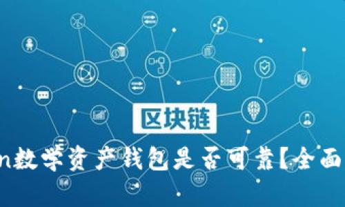 Plus Token数学资产钱包是否可靠？全面解析与评估
