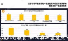 深入了解staking投资：如何