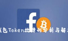 数字钱包Token故障的分析与