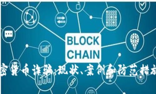 国内加密货币诈骗：现状、案例和防范措施全解析