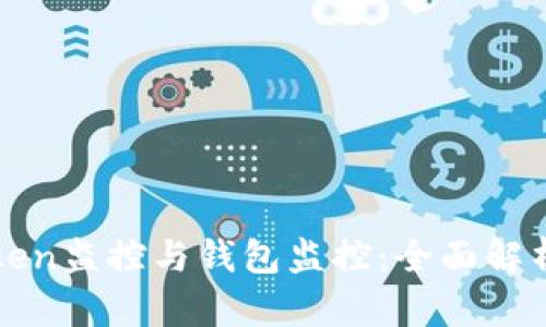 如何进行Token监控与钱包监控：全面解析与实用指南