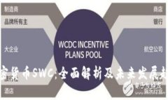加密货币SWC：全面解析及