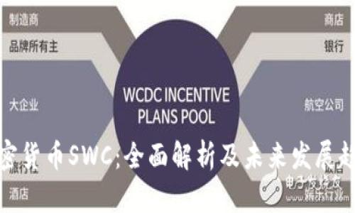加密货币SWC：全面解析及未来发展趋势