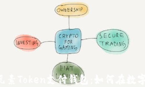 
全面解析ETPay元素Token支付钱包：如何在数字化时代支付体验