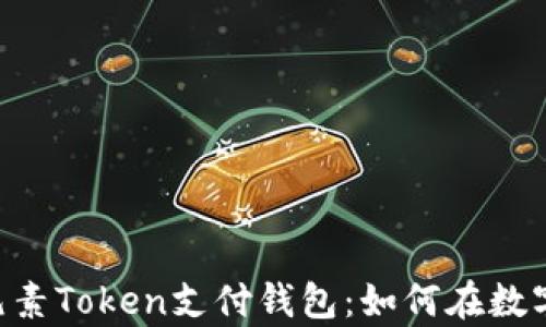 
全面解析ETPay元素Token支付钱包：如何在数字化时代支付体验