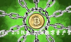 IM Token 2.0钱包：你的数字
