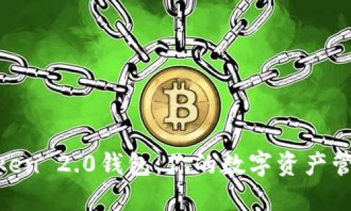 IM Token 2.0钱包：你的数字资产管理助手