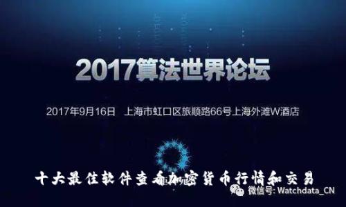 十大最佳软件查看加密货币行情和交易