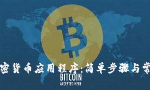 如何注册加密货币应用程序：简单步骤与常见问题解答