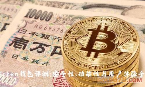 BT Token钱包评测：安全性、功能性与用户体验全解析