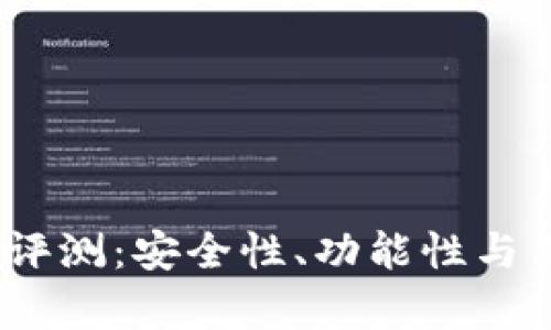 BT Token钱包评测：安全性、功能性与用户体验全解析