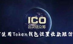 如何使用Token钱包设置收款