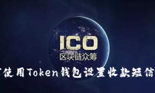 如何使用Token钱包设置收款短信提示