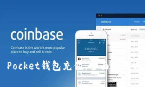如何为Token Pocket钱包充值：全面指南与常见问题解答