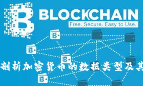 深入剖析加密货币的数据类型及其应用