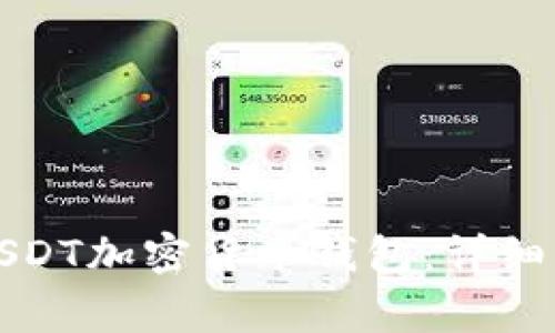 如何安全下载USDT加密货币钱包：详细指南与注意事项