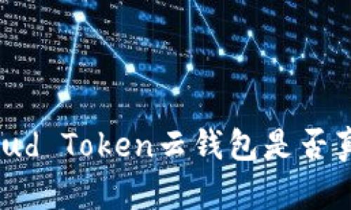 深入分析：Cloud Token云钱包是否真的存在骗局？
