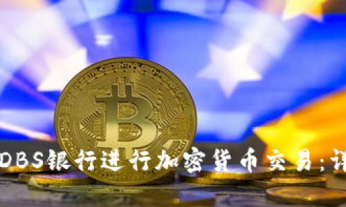 如何在DBS银行进行加密货币交易：详细指南