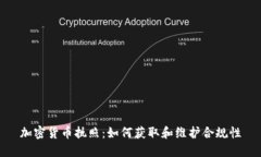 加密货币执照：如何获取