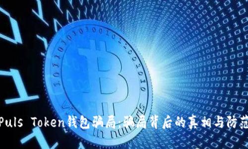 揭秘Puls Token钱包骗局：骗局背后的真相与防范措施