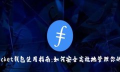 Token Pocket钱包使用指南：