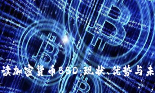 全面解读加密货币BBD：现状、优势与未来发展