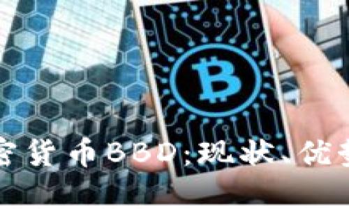 全面解读加密货币BBD：现状、优势与未来发展
