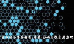 加密货币爆仓事件解析：