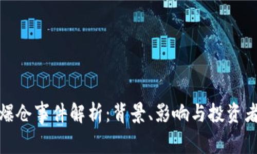 加密货币爆仓事件解析：背景、影响与投资者应对策略