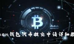 Token钱包代币提交申请详细