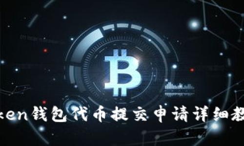 Token钱包代币提交申请详细教程
