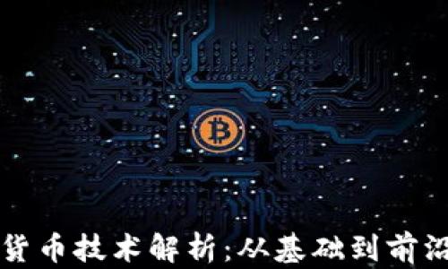 
加密货币技术解析：从基础到前沿应用