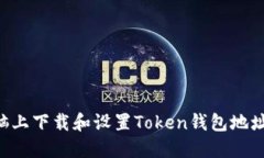 如何在电脑上下载和设置