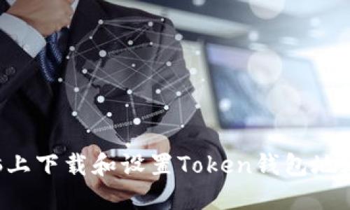 如何在电脑上下载和设置Token钱包地址：全面指南