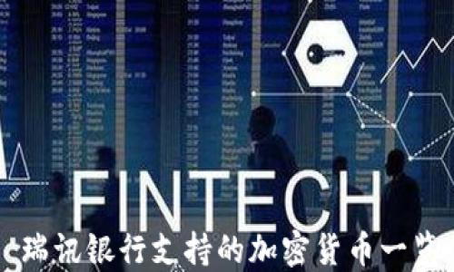 
瑞讯银行支持的加密货币一览