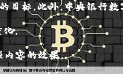 加密数字货币的格局与未来发展趋势分析

加密货币, 数字货币, 区块链技术, 投资策略/guanjianci

### 内容主体大纲

1. **加密数字货币的背景**
   - 加密数字货币的起源与发展历程
   - 主流加密数字货币介绍（比特币、以太坊等）

2. **现阶段的市场格局**
   - 加密货币市场的现状
   - 各类加密货币的市场份额分析
   - 主要交易所及其影响力

3. **技术因素与区块链的作用**
   - 区块链技术的基本概念
   - 技术对加密数字货币发展的推动作用

4. **政策与监管环境**
   - 各国对加密数字货币的监管态度
   - 稳定币和中央银行数字货币（CBDC）的兴起

5. **投资策略与风险管理**
   - 加密货币投资的基本策略
   - 投资风险与如何规避

6. **未来的发展趋势**
   - 加密货币的可能演变
   - 各领域对于区块链技术的应用前景

7. **公众对加密数字货币的看法**
   - 大众认知与接受度分析
   - 案例研究和数据支持

### 深入探讨的问题

#### 问题1: 加密数字货币的最初起源及其发展历程如何？
加密数字货币的最初起源及其发展历程
加密数字货币的概念最早可以追溯到20世纪80年代，当时一些密码学家开始研究如何使用加密技术创建一种无需中介的电子现金系统。然而，直到2009年，比特币的出现，才真正引起大众的关注。比特币由一个名叫中本聪的匿名人物创造，旨在解决传统金融系统中的一些问题，如中心化风险和交易不透明。

随着比特币的成功，越来越多的加密货币相继被创建。2015年，以太坊作为第二大加密货币推出，带来了更为丰富的应用场景，特别是智能合约的概念。此后，各类数字货币如Ripple、Litecoin及稳定币纷纷涌现，形成了一个多元化的市场。

回顾加密货币的发展历程，我们可以看到从最初的实验阶段到如今全球金融市场的重要组成部分，背后离不开技术的不断进步、市场需求的提升以及投资者的信心建立。

#### 问题2: 当前加密货币市场的现状如何？
当前加密货币市场的现状
加密货币市场在过去几年中经历了剧烈的波动，尤其是在2017年，随着比特币的价格飙升，吸引了大量投资者。然而，市场的极端行情也使得监管机构开始重视加密货币的潜在风险。目前，加密货币的市值已经突破数万亿美元，各种Coins现在具有数千种选择，为投资者提供了丰富的操作空间。

在这种背景下，市场的竞争变得越来越激烈。主要的交易所如Coinbase、Binance和Kraken等争相上线新币，而所谓的“山寨币”也层出不穷，虽然投资机会增多，但也反映出市场的泡沫风险。

此外，用户群体的多元化也推动了技术创新与服务的提升，许多新技术如DeFi（去中心化金融）和NFT（非同质化代币）逐渐成熟，形成了新的投资热点。

#### 问题3: 区块链技术的基本概念是什么？
区块链技术的基本概念
区块链是一种分布式账本技术，允许多个参与者在透明和安全的环境中进行交易。区块链的核心在于数据的不可篡改性和透明性，每个区块都记录了一系列交易，并通过复杂的加密算法确保数据的安全性。每个被添加到区块链中的数据块都与前一个块相连接，形成链条，从而建立起完整的交易历史。

区块链不仅仅适用于加密货币，它的技术特点使其在金融、医疗、供应链等多个领域展现出巨大的潜力。例如，在供应链管理中，区块链可以确保货物来源可追溯，从而提升整个供应链的透明度和效率。

正因为其具有去中心化、不可篡改、安全透明等特性，加密数字货币能在广泛的应用场景中快速发展，也吸引了各个行业的关注。

#### 问题4: 各国的政策和监管环境如何影响加密货币?
各国的政策和监管环境如何影响加密货币
随着加密货币的普及，各国政府和监管机构对其规定和监管日益加强。有些国家对此持支持态度，积极推动区块链技术和加密货币的发展；而有些国家则采取限制和禁止措施，认为加密货币带来了很多潜在的金融犯罪风险。

以中国为例，自2017年以来，中国政府相继采取一系列措施来限制ICO与交易所的运作，意在阻止资金流入加密市场。反之，美国的监管相对宽松，部分州已开始探索如何将加密货币纳入现有法律框架，并对其进行规范。

稳定币和中央银行数字货币（CBDC）的兴起也对市场产生了巨大影响，许多国家开始试图开发自己的数字货币，以提高货币的流通效率和金融包容性。无论是支持还是监管的政策，都会显著影响投资者的信心与加密数字货币市场的走向。

#### 问题5: 加密货币的投资策略及风险有哪些？
加密货币的投资策略及风险有哪些
投资加密货币时，需明确投资策略和风险管理，首先要了解市场的波动性大于传统资产，因此应制定合理的资产配置策略。常见的投资策略包括长期持有、定投和短线交易。

长期持有（HODL）策略是指在价格不利的情况下坚持持有，通常适合对加密资产充满信心的投资者。定投则是在固定时间以固定金额购入，加平摊成本。而短线交易则需要投资者具备一定的技术分析能力，借助市场波动快速获利。

投资风险主要包括价格波动风险、技术风险、安全风险等。价格波动风险很大，因为市场受多方因素影响，交易情绪和市场新闻都会带动价格波动。技术风险来源于智能合约和交易所的漏洞，而安全风险则涉及钱包和私钥的丢失、黑客攻击等问题。因此，投资者必须理解并评估自身的风险承受能力。

#### 问题6: 加密数字货币的未来发展趋势是什么？
加密数字货币的未来发展趋势是什么
未来加密数字货币将朝着几大趋势发展。首先，技术创新将持续推动市场的发展，区块链技术的不断成熟将为加密数字货币提供更为坚实的基础。尤其是随着DeFi和NFT的兴起，各种新的应用场景将不断涌现。

其次，政策和监管将愈加完善。随着投资者参与程度的加深，监管者通常会采取相对合理的措施来保护参与者的权益，达到促进市场健康发展的目标。此外，中央银行数字货币（CBDC）的投入使用可能会改变传统金融体系，对一般的加密货币造成不小的冲击。

最后，大众对加密数字货币的认知和接受度也在不断上升，未来金融科技的发展，可能会吸引更多的普通投资者参与，使得市场更加成熟，制度化。

以上内容围绕