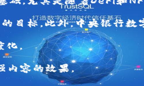 加密数字货币的格局与未来发展趋势分析

加密货币, 数字货币, 区块链技术, 投资策略/guanjianci

### 内容主体大纲

1. **加密数字货币的背景**
   - 加密数字货币的起源与发展历程
   - 主流加密数字货币介绍（比特币、以太坊等）

2. **现阶段的市场格局**
   - 加密货币市场的现状
   - 各类加密货币的市场份额分析
   - 主要交易所及其影响力

3. **技术因素与区块链的作用**
   - 区块链技术的基本概念
   - 技术对加密数字货币发展的推动作用

4. **政策与监管环境**
   - 各国对加密数字货币的监管态度
   - 稳定币和中央银行数字货币（CBDC）的兴起

5. **投资策略与风险管理**
   - 加密货币投资的基本策略
   - 投资风险与如何规避

6. **未来的发展趋势**
   - 加密货币的可能演变
   - 各领域对于区块链技术的应用前景

7. **公众对加密数字货币的看法**
   - 大众认知与接受度分析
   - 案例研究和数据支持

### 深入探讨的问题

#### 问题1: 加密数字货币的最初起源及其发展历程如何？
加密数字货币的最初起源及其发展历程
加密数字货币的概念最早可以追溯到20世纪80年代，当时一些密码学家开始研究如何使用加密技术创建一种无需中介的电子现金系统。然而，直到2009年，比特币的出现，才真正引起大众的关注。比特币由一个名叫中本聪的匿名人物创造，旨在解决传统金融系统中的一些问题，如中心化风险和交易不透明。

随着比特币的成功，越来越多的加密货币相继被创建。2015年，以太坊作为第二大加密货币推出，带来了更为丰富的应用场景，特别是智能合约的概念。此后，各类数字货币如Ripple、Litecoin及稳定币纷纷涌现，形成了一个多元化的市场。

回顾加密货币的发展历程，我们可以看到从最初的实验阶段到如今全球金融市场的重要组成部分，背后离不开技术的不断进步、市场需求的提升以及投资者的信心建立。

#### 问题2: 当前加密货币市场的现状如何？
当前加密货币市场的现状
加密货币市场在过去几年中经历了剧烈的波动，尤其是在2017年，随着比特币的价格飙升，吸引了大量投资者。然而，市场的极端行情也使得监管机构开始重视加密货币的潜在风险。目前，加密货币的市值已经突破数万亿美元，各种Coins现在具有数千种选择，为投资者提供了丰富的操作空间。

在这种背景下，市场的竞争变得越来越激烈。主要的交易所如Coinbase、Binance和Kraken等争相上线新币，而所谓的“山寨币”也层出不穷，虽然投资机会增多，但也反映出市场的泡沫风险。

此外，用户群体的多元化也推动了技术创新与服务的提升，许多新技术如DeFi（去中心化金融）和NFT（非同质化代币）逐渐成熟，形成了新的投资热点。

#### 问题3: 区块链技术的基本概念是什么？
区块链技术的基本概念
区块链是一种分布式账本技术，允许多个参与者在透明和安全的环境中进行交易。区块链的核心在于数据的不可篡改性和透明性，每个区块都记录了一系列交易，并通过复杂的加密算法确保数据的安全性。每个被添加到区块链中的数据块都与前一个块相连接，形成链条，从而建立起完整的交易历史。

区块链不仅仅适用于加密货币，它的技术特点使其在金融、医疗、供应链等多个领域展现出巨大的潜力。例如，在供应链管理中，区块链可以确保货物来源可追溯，从而提升整个供应链的透明度和效率。

正因为其具有去中心化、不可篡改、安全透明等特性，加密数字货币能在广泛的应用场景中快速发展，也吸引了各个行业的关注。

#### 问题4: 各国的政策和监管环境如何影响加密货币?
各国的政策和监管环境如何影响加密货币
随着加密货币的普及，各国政府和监管机构对其规定和监管日益加强。有些国家对此持支持态度，积极推动区块链技术和加密货币的发展；而有些国家则采取限制和禁止措施，认为加密货币带来了很多潜在的金融犯罪风险。

以中国为例，自2017年以来，中国政府相继采取一系列措施来限制ICO与交易所的运作，意在阻止资金流入加密市场。反之，美国的监管相对宽松，部分州已开始探索如何将加密货币纳入现有法律框架，并对其进行规范。

稳定币和中央银行数字货币（CBDC）的兴起也对市场产生了巨大影响，许多国家开始试图开发自己的数字货币，以提高货币的流通效率和金融包容性。无论是支持还是监管的政策，都会显著影响投资者的信心与加密数字货币市场的走向。

#### 问题5: 加密货币的投资策略及风险有哪些？
加密货币的投资策略及风险有哪些
投资加密货币时，需明确投资策略和风险管理，首先要了解市场的波动性大于传统资产，因此应制定合理的资产配置策略。常见的投资策略包括长期持有、定投和短线交易。

长期持有（HODL）策略是指在价格不利的情况下坚持持有，通常适合对加密资产充满信心的投资者。定投则是在固定时间以固定金额购入，加平摊成本。而短线交易则需要投资者具备一定的技术分析能力，借助市场波动快速获利。

投资风险主要包括价格波动风险、技术风险、安全风险等。价格波动风险很大，因为市场受多方因素影响，交易情绪和市场新闻都会带动价格波动。技术风险来源于智能合约和交易所的漏洞，而安全风险则涉及钱包和私钥的丢失、黑客攻击等问题。因此，投资者必须理解并评估自身的风险承受能力。

#### 问题6: 加密数字货币的未来发展趋势是什么？
加密数字货币的未来发展趋势是什么
未来加密数字货币将朝着几大趋势发展。首先，技术创新将持续推动市场的发展，区块链技术的不断成熟将为加密数字货币提供更为坚实的基础。尤其是随着DeFi和NFT的兴起，各种新的应用场景将不断涌现。

其次，政策和监管将愈加完善。随着投资者参与程度的加深，监管者通常会采取相对合理的措施来保护参与者的权益，达到促进市场健康发展的目标。此外，中央银行数字货币（CBDC）的投入使用可能会改变传统金融体系，对一般的加密货币造成不小的冲击。

最后，大众对加密数字货币的认知和接受度也在不断上升，未来金融科技的发展，可能会吸引更多的普通投资者参与，使得市场更加成熟，制度化。

以上内容围绕