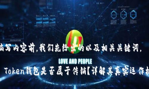 在编写内容前，我们先给出的以及相关关键词。

WO Token钱包是否属于传销？详解其真实运作机制