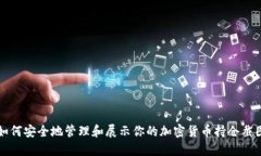 如何安全地管理和展示你