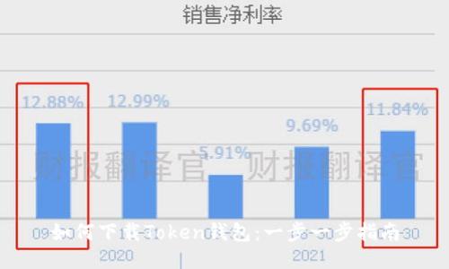 如何下载Token钱包：一步一步指南