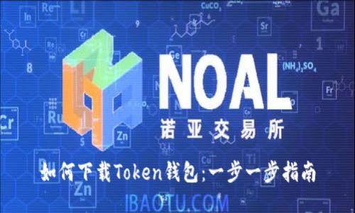 如何下载Token钱包：一步一步指南
