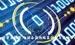 加密货币封禁：全球各国
