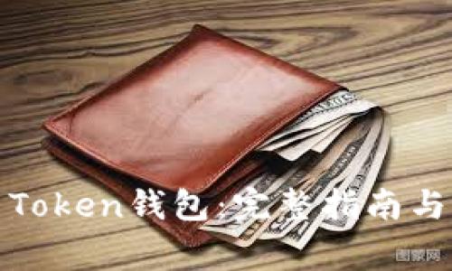 如何下载安装Token钱包：完整指南与常见问题解答