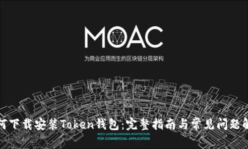 如何下载安装Token钱包：完整指南与常见问题解答