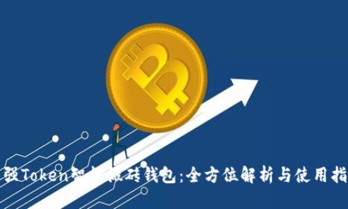 最强Token智能搬砖钱包：全方位解析与使用指南