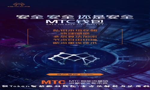 最强Token智能搬砖钱包：全方位解析与使用指南