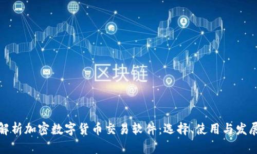 全面解析加密数字货币交易软件：选择、使用与发展趋势