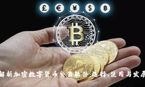 全面解析加密数字货币交易软件：选择、使用与发展趋势